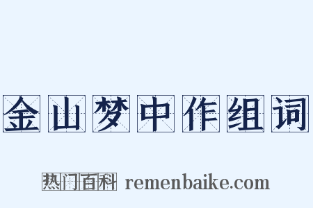 金山梦中作组词是什么意思的图片